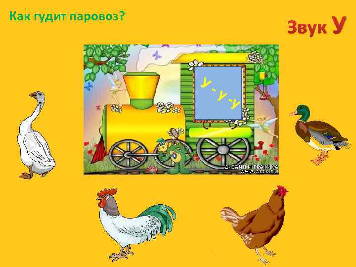 Как гудит паровоз? Звук У У- у- у 