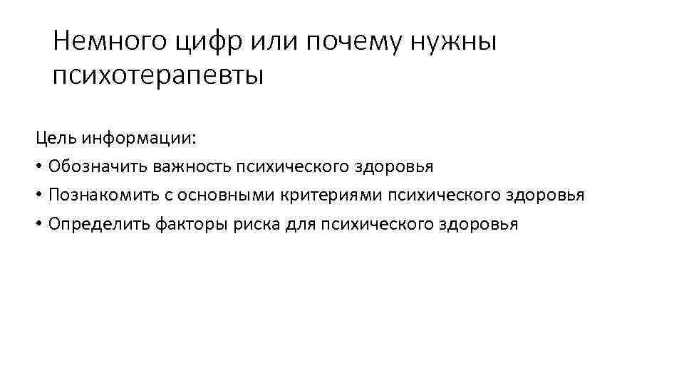 Немного цифр или почему нужны психотерапевты Цель информации: • Обозначить важность психического здоровья •