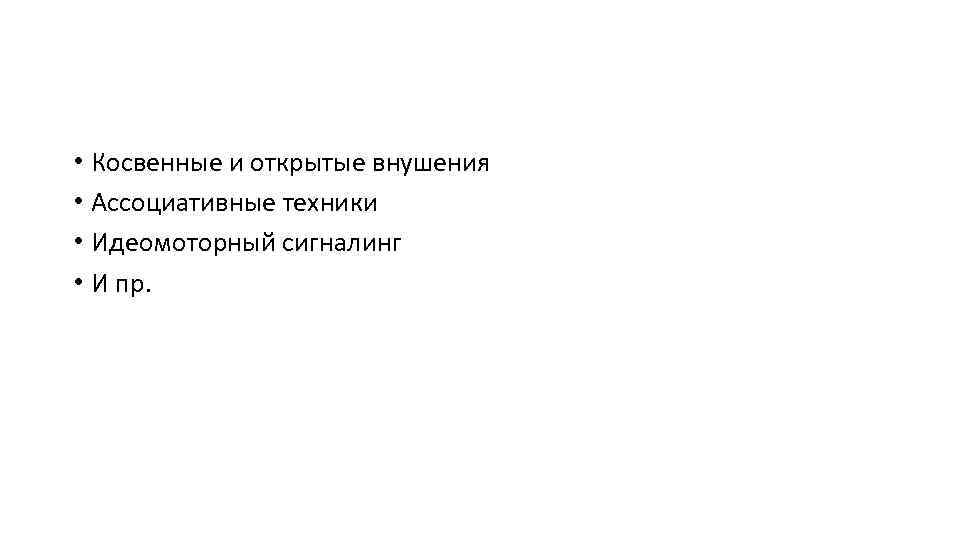  • Косвенные и открытые внушения • Ассоциативные техники • Идеомоторный сигналинг • И