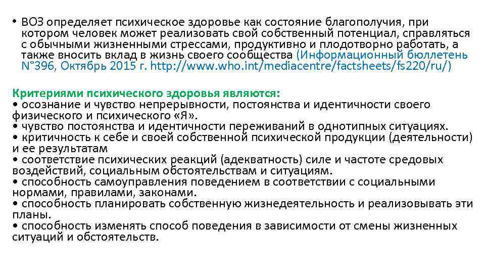  • ВОЗ определяет психическое здоровье как состояние благополучия, при котором человек может реализовать