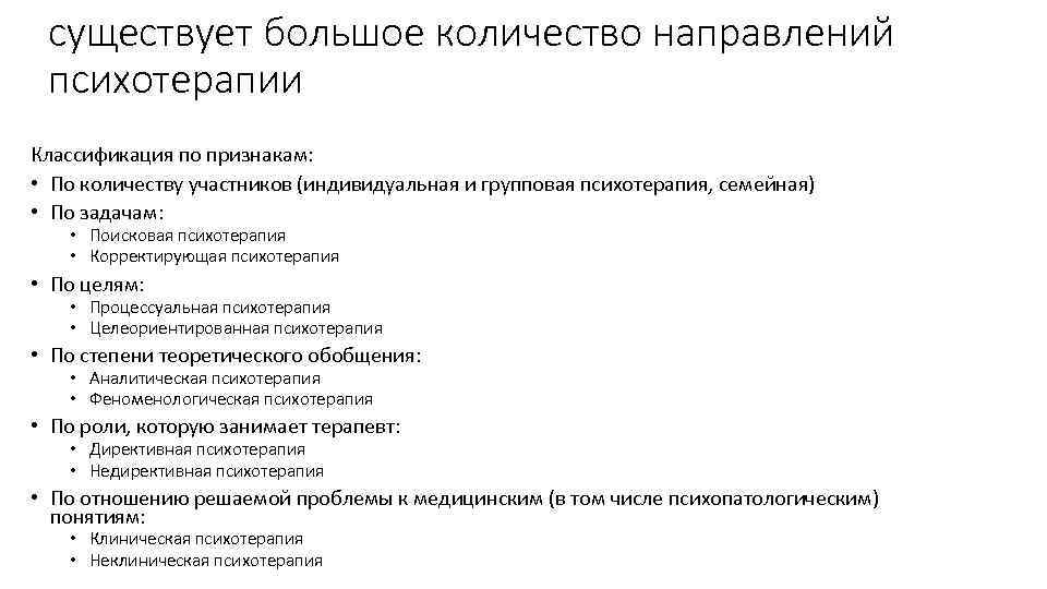 существует большое количество направлений психотерапии Классификация по признакам: • По количеству участников (индивидуальная и