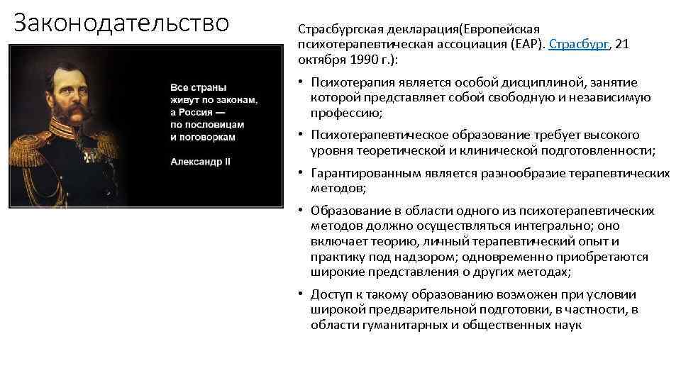 Законодательство Страсбургская декларация(Европейская психотерапевтическая ассоциация (EAP). Страсбург, 21 октября 1990 г. ): • Психотерапия