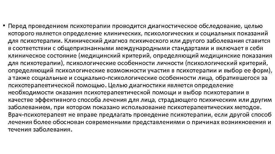  • Перед проведением психотерапии проводится диагностическое обследование, целью которого является определение клинических, психологических