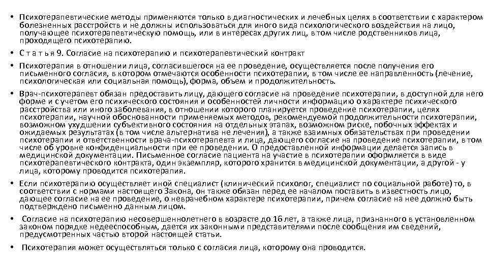  • Психотерапевтические методы применяются только в диагностических и лечебных целях в соответствии с