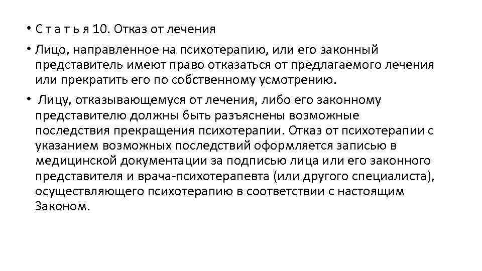  • С т а т ь я 10. Отказ от лечения • Лицо,