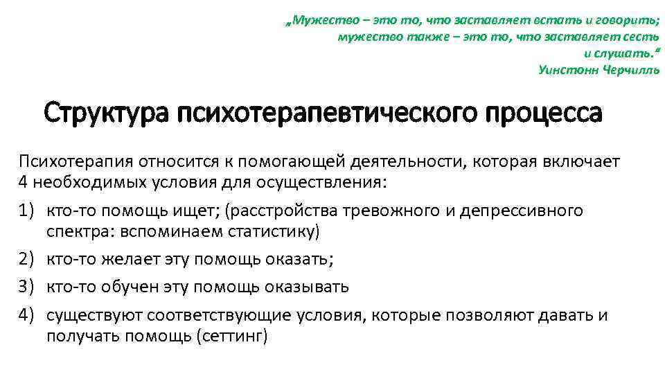 „Мужество – это то, что заставляет встать и говорить; мужество также – это то,