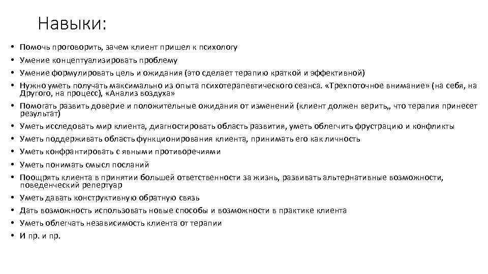 Навыки: • • • • Помочь проговорить, зачем клиент пришел к психологу Умение концептуализировать