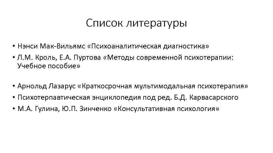 Список литературы • Нэнси Мак-Вильямс «Психоаналитическая диагностика» • Л. М. Кроль, Е. А. Пуртова