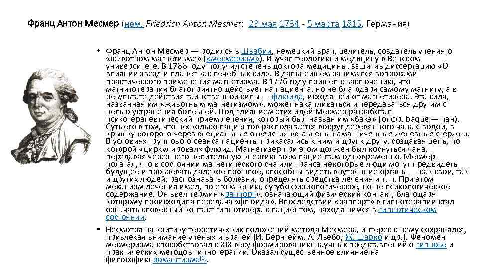 Франц Антон Месмер (нем. Friedrich Anton Mesmer; 23 мая 1734 - 5 марта 1815,
