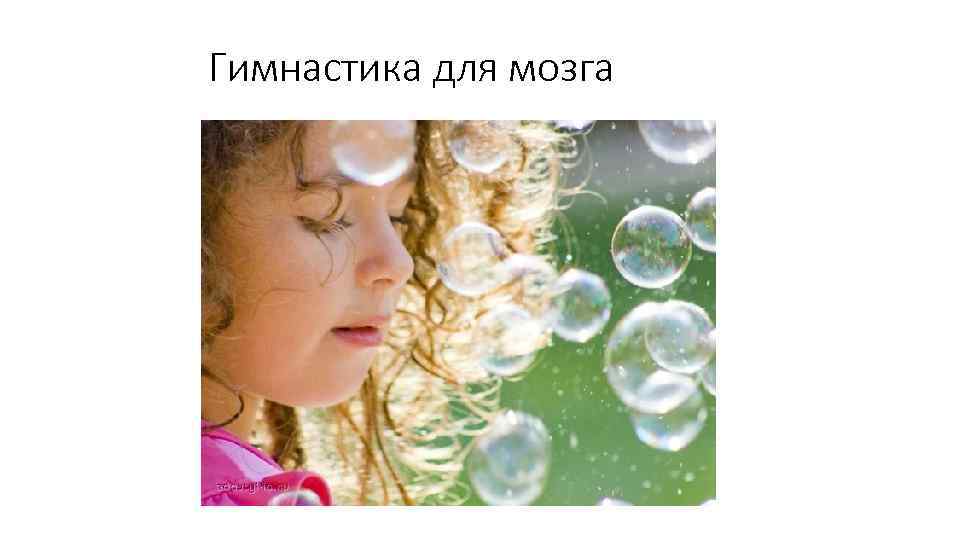 Гимнастика для мозга 