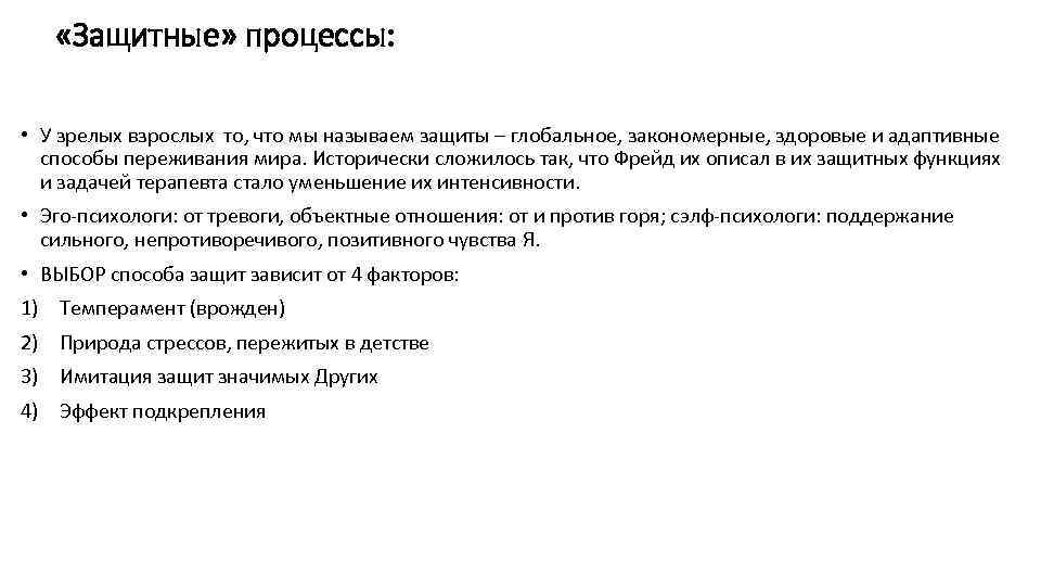  «Защитные» процессы: • У зрелых взрослых то, что мы называем защиты – глобальное,