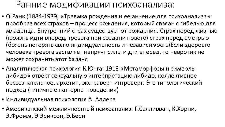 Ранние модификации психоанализа: • О. Ранк (1884 -1939) «Травмка рождения и ее анчение для