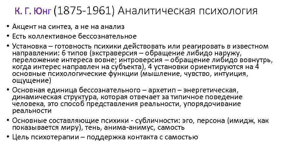 К. Г. Юнг (1875 -1961) Аналитическая психология • Акцент на синтез, а не на