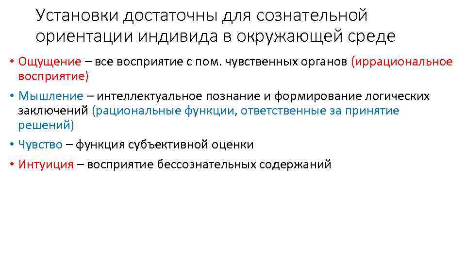 Установки достаточны для сознательной ориентации индивида в окружающей среде • Ощущение – все восприятие