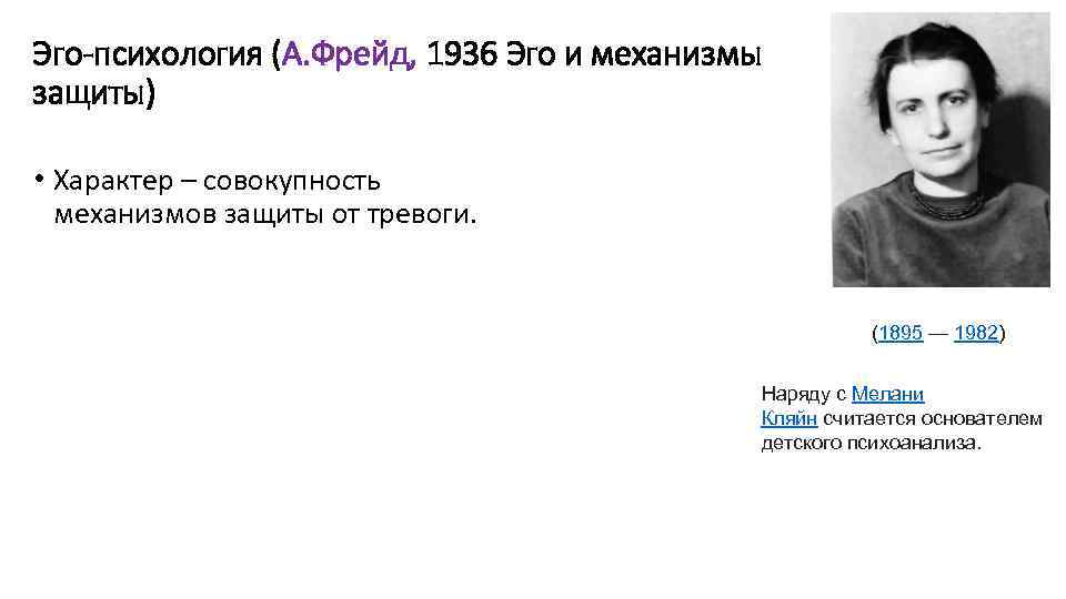 Эго-психология (А. Фрейд, 1936 Эго и механизмы защиты) • Характер – совокупность механизмов защиты