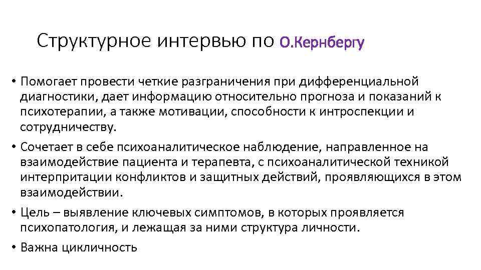 Структурное интервью по О. Кернбергу • Помогает провести четкие разграничения при дифференциальной диагностики, дает