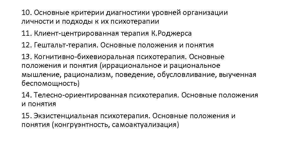 10. Основные критерии диагностики уровней организации личности и подходы к их психотерапии 11. Клиент-центрированная