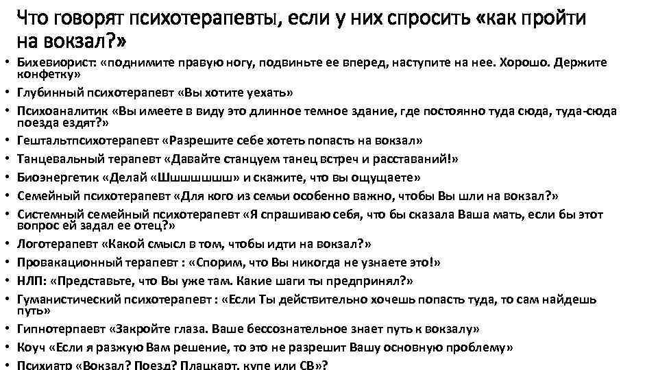 Что говорят психотерапевты, если у них спросить «как пройти на вокзал? » • Бихевиорист: