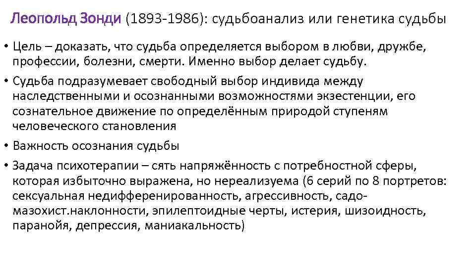 Леопольд Зонди (1893 -1986): судьбоанализ или генетика судьбы • Цель – доказать, что судьба