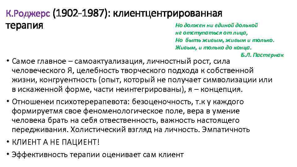 К. Роджерс (1902 -1987): клиентцентрированная терапия Но должен ни единой долькой не отступаться от