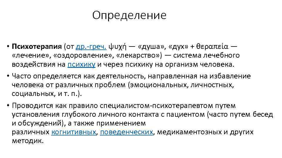 Определение • Психотерапия (от др. -греч. ψυχή — «душа» , «дух» + θεραπεία —
