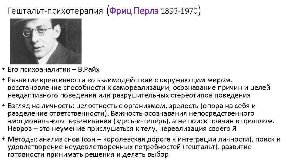 Гештальт-психотерапия (Фриц Перлз 1893 -1970) • Его психоаналитик – В. Райх • Развитие креативности