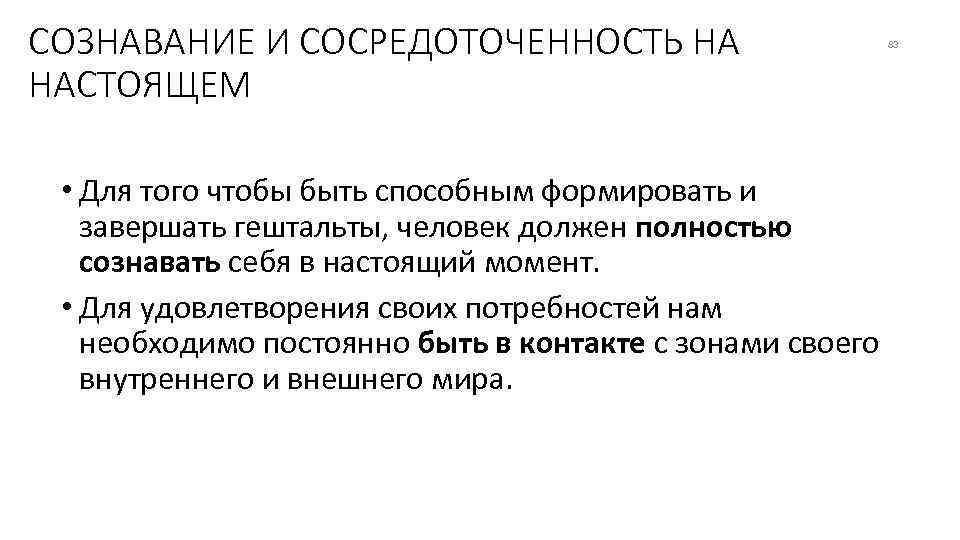 СОЗНАВАНИЕ И СОСРЕДОТОЧЕННОСТЬ НА НАСТОЯЩЕМ • Для того чтобы быть способным формировать и завершать