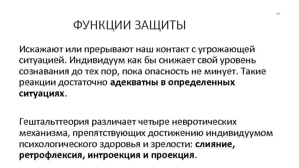 84 ФУНКЦИИ ЗАЩИТЫ Искажают или прерывают наш контакт с угрожающей ситуацией. Индивидуум как бы