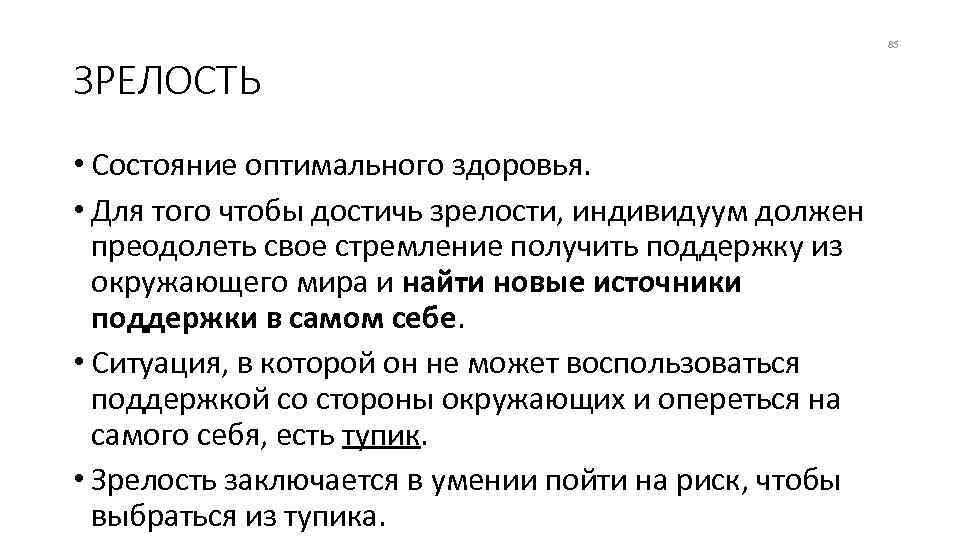 85 ЗРЕЛОСТЬ • Состояние оптимального здоровья. • Для того чтобы достичь зрелости, индивидуум должен