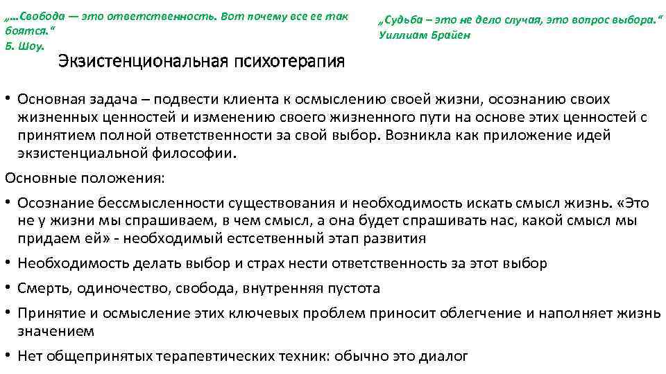 „…Свобода — это ответственность. Вот почему все ее так боятся. “ Б. Шоу. „Судьба