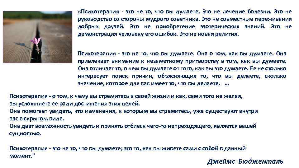  «Психотерапия - это не то, что вы думаете. Это не лечение болезни. Это