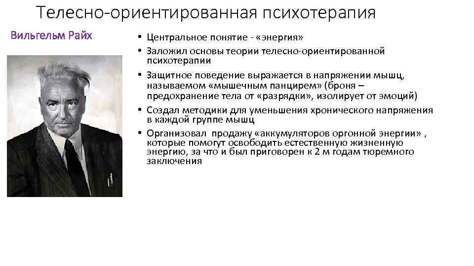 Телесно-ориентированная психотерапия Вильгельм Райх • Центральное понятие - «энергия» • Заложил основы теории телесно-ориентированной