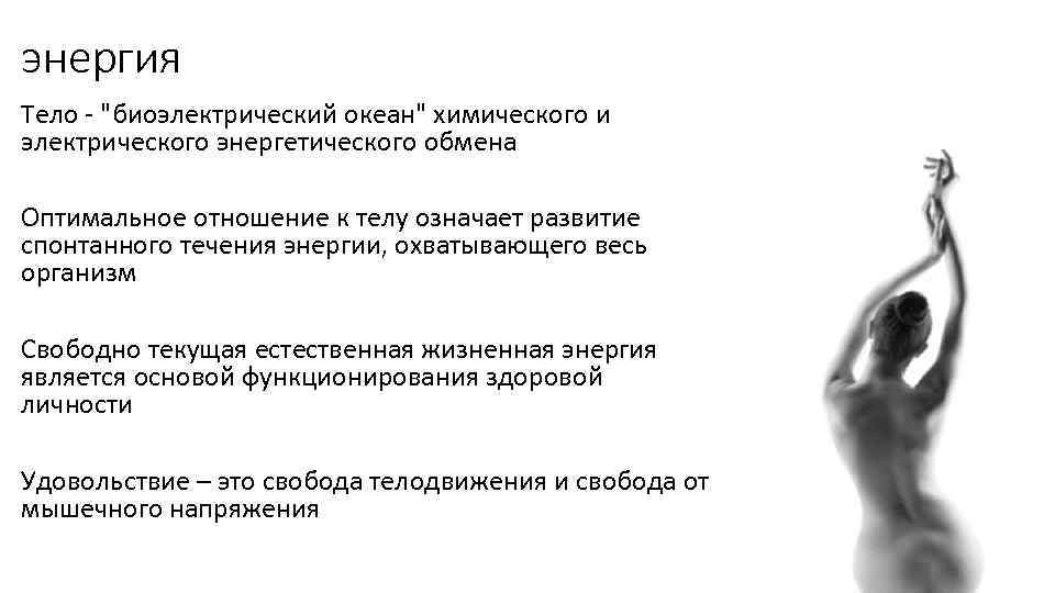 энергия Тело - 