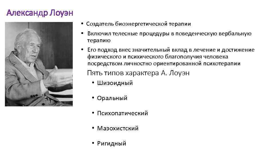 Александр Лоуэн • Создатель биоэнергетической терапии • Включил телесные процедуры в поведенческую вербальную терапию