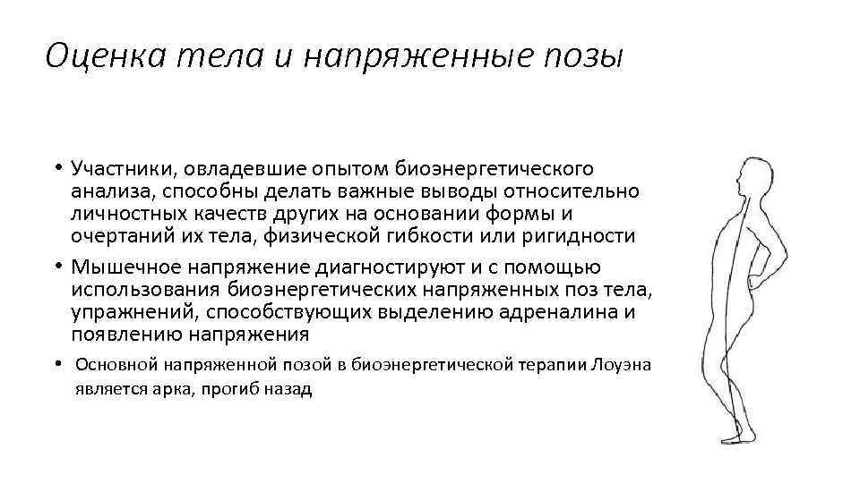 Оценка тела и напряженные позы • Участники, овладевшие опытом биоэнергетического анализа, способны делать важные