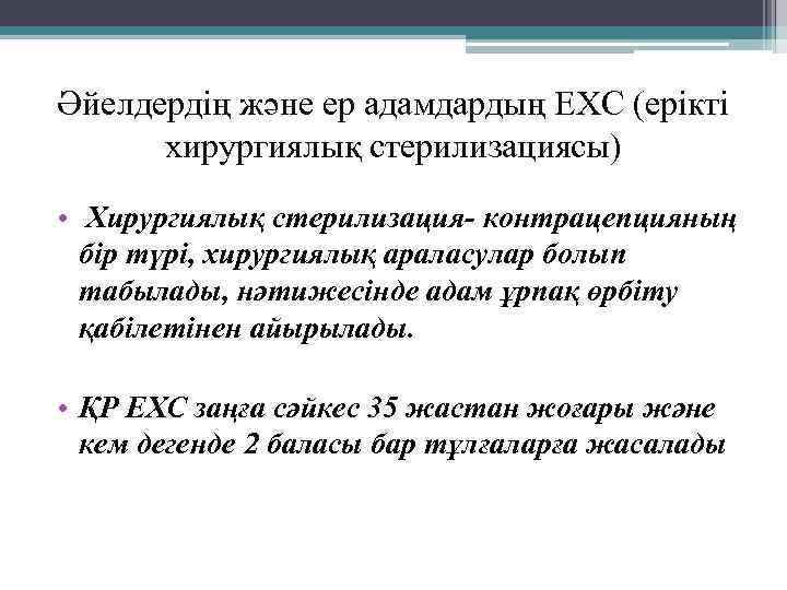 Әйелдердің және ер адамдардың ЕХС (ерікті хирургиялық стерилизациясы) • Хирургиялық стерилизация- контрацепцияның бір түрі,