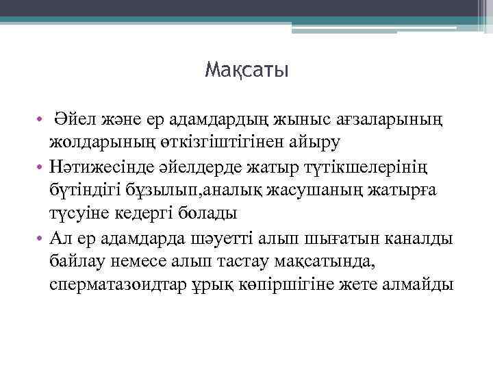 Мақсаты • Әйел және ер адамдардың жыныс ағзаларының жолдарының өткізгіштігінен айыру • Нәтижесінде әйелдерде