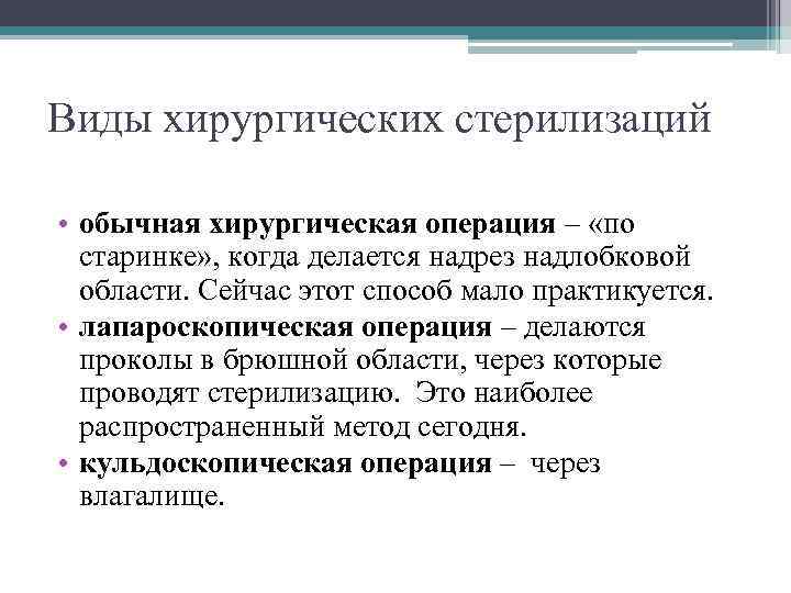 Виды хирургических стерилизаций • обычная хирургическая операция – «по старинке» , когда делается надрез