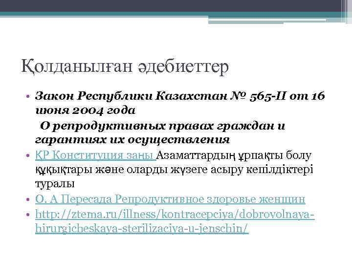 Қолданылған әдебиеттер • Закон Республики Казахстан № 565 -II от 16 июня 2004 года