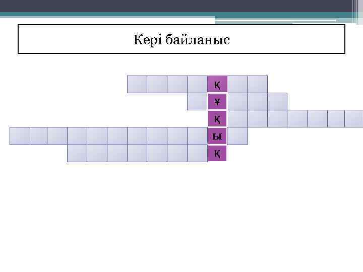 Кері байланыс Қ Ұ Қ Ы Қ 