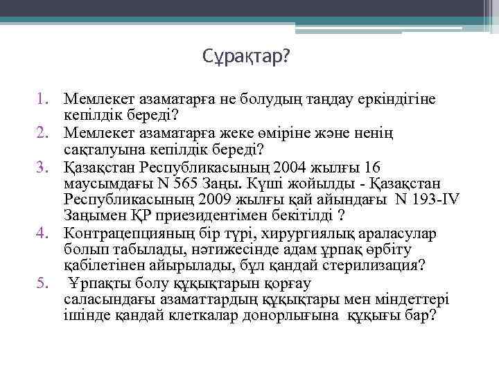 Сұрақтар? 1. Мемлекет азаматарға не болудың таңдау еркіндігіне кепілдік береді? 2. Мемлекет азаматарға жеке