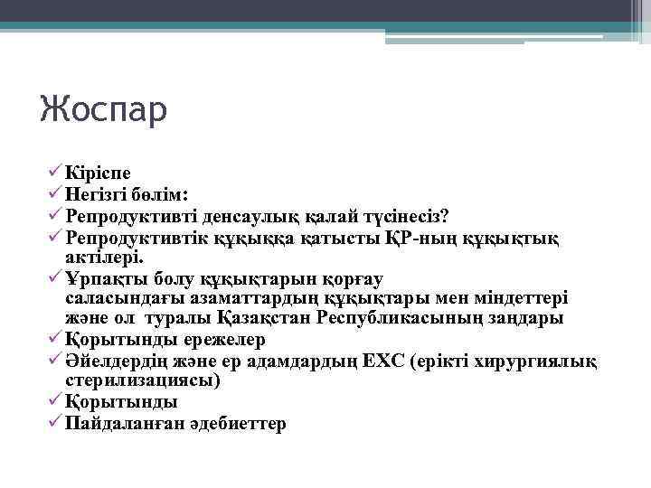 Жоспар ü Кіріспе ü Негізгі бөлім: ü Репродуктивті денсаулық қалай түсінесіз? ü Репродуктивтік құқыққа