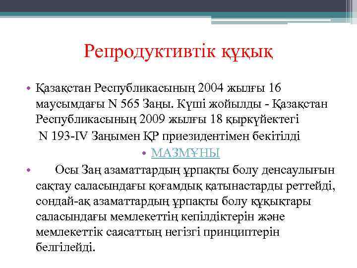 Репродуктивтік құқық • Қазақстан Республикасының 2004 жылғы 16 маусымдағы N 565 Заңы. Күші жойылды