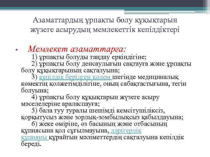 Азаматтардың ұрпақты болу құқықтарын жүзеге асырудың мемлекеттiк кепiлдiктерi • Мемлекет азаматтарға: 1) ұрпақты болуды