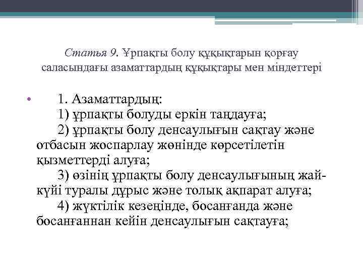 Статья 9. Ұрпақты болу құқықтарын қорғау саласындағы азаматтардың құқықтары мен мiндеттерi • 1. Азаматтардың:
