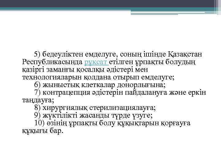  5) бедеулiктен емделуге, соның iшiнде Қазақстан Республикасында рұқсат етiлген ұрпақты болудың қазiргi заманғы