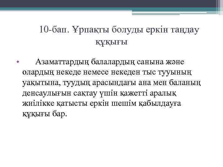  10 -бап. Ұрпақты болуды еркiн таңдау құқығы • Азаматтардың балалардың санына және олардың