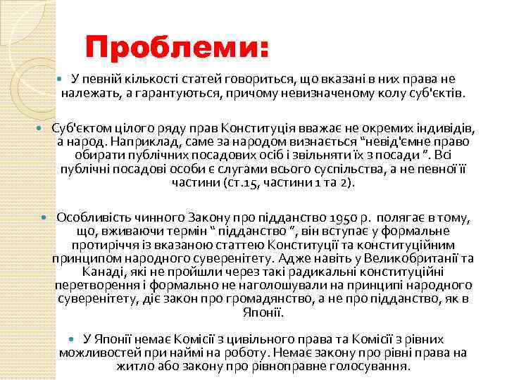 Проблеми: У певній кількості статей говориться, що вказані в них права не належать, а