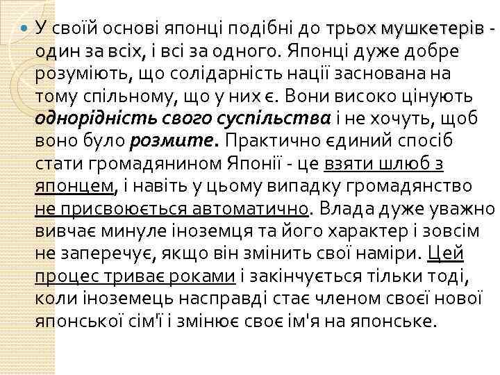  У своїй основі японці подібні до трьох мушкетерів - один за всіх, і