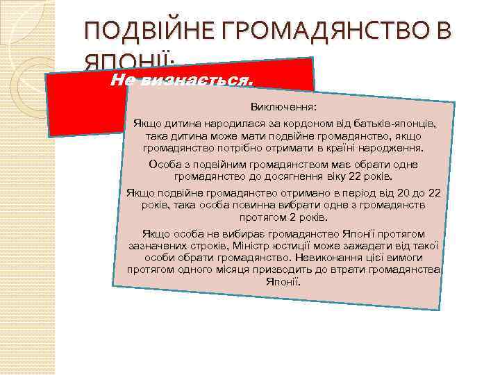 ПОДВІЙНЕ ГРОМАДЯНСТВО В ЯПОНІЇ: Не визнається. Виключення: Якщо дитина народилася за кордоном від батьків-японців,